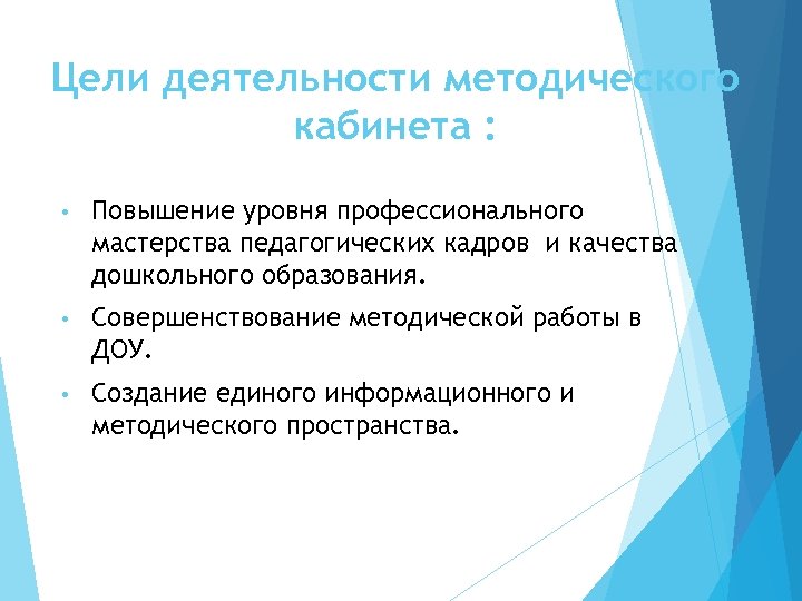 Цели деятельности методического кабинета : • Повышение уровня профессионального мастерства педагогических кадров и качества