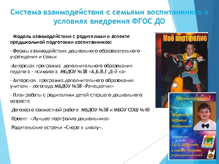 Система взаимодействия с семьями воспитанников в условиях внедрения ФГОС ДО - Модель взаимодействия с