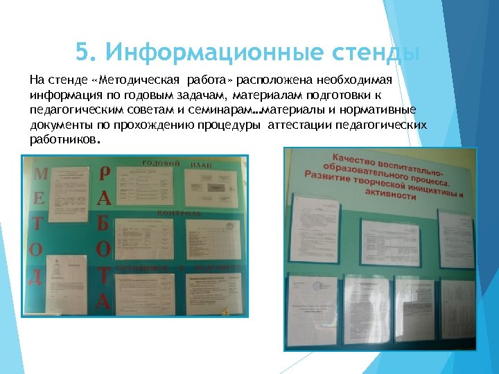 5. Информационные стенды На стенде «Методическая работа» расположена необходимая информация по годовым задачам, материалам