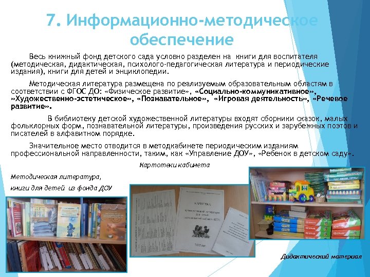 7. Информационно-методическое обеспечение Весь книжный фонд детского сада условно разделен на книги для воспитателя
