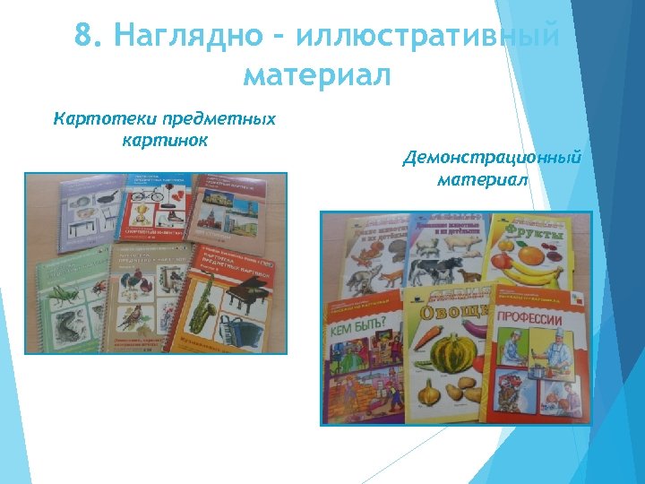 8. Наглядно – иллюстративный материал Картотеки предметных картинок Демонстрационный материал 