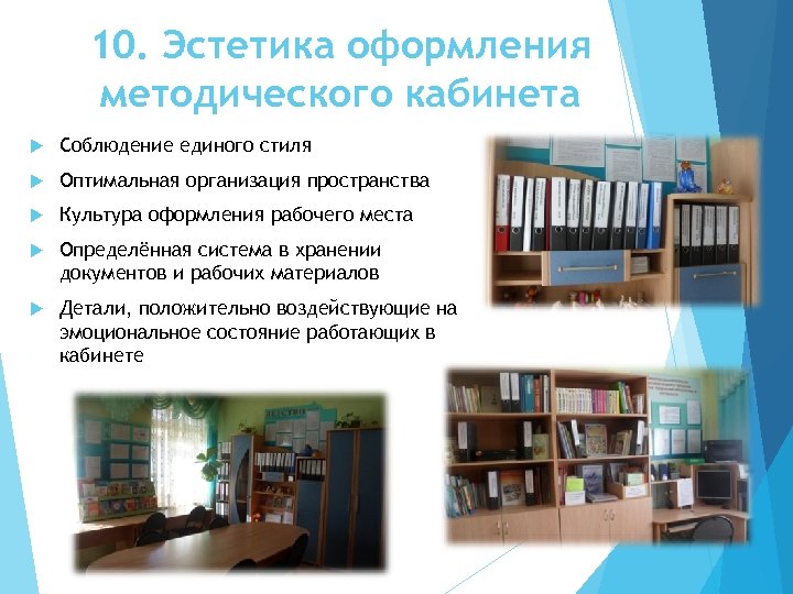 10. Эстетика оформления методического кабинета Соблюдение единого стиля Оптимальная организация пространства Культура оформления рабочего