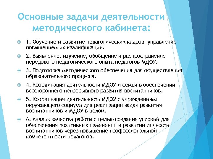 Основные задачи деятельности методического кабинета: 1. Обучение и развитие педагогических кадров, управление повышением их