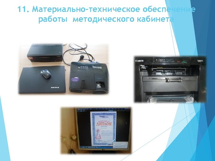 11. Материально-техническое обеспечение работы методического кабинета 