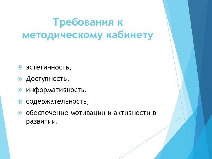 Требования к методическому кабинету Методический кинет дошкольного эстетичность, Доступность, информативность, содержательность, обеспечение мотивации и