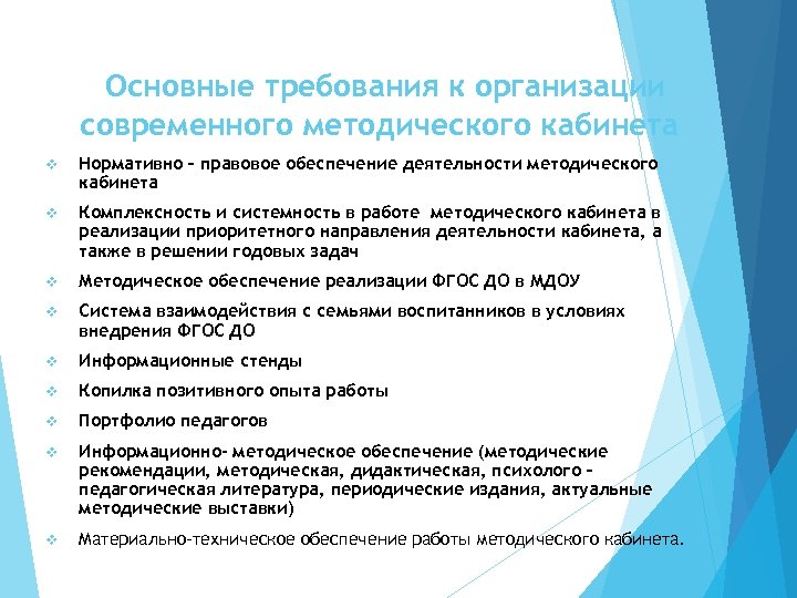 Основные требования к организации современного методического кабинета v Нормативно – правовое обеспечение деятельности методического