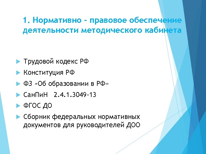 1. Нормативно – правовое обеспечение деятельности методического кабинета Федеральный уровень Трудовой кодекс РФ Конституция