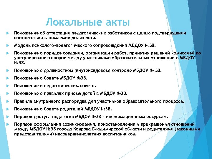 Локальные акты Положение об аттестации педагогических работников с целью подтверждения соответствия занимаемой должности. Модель