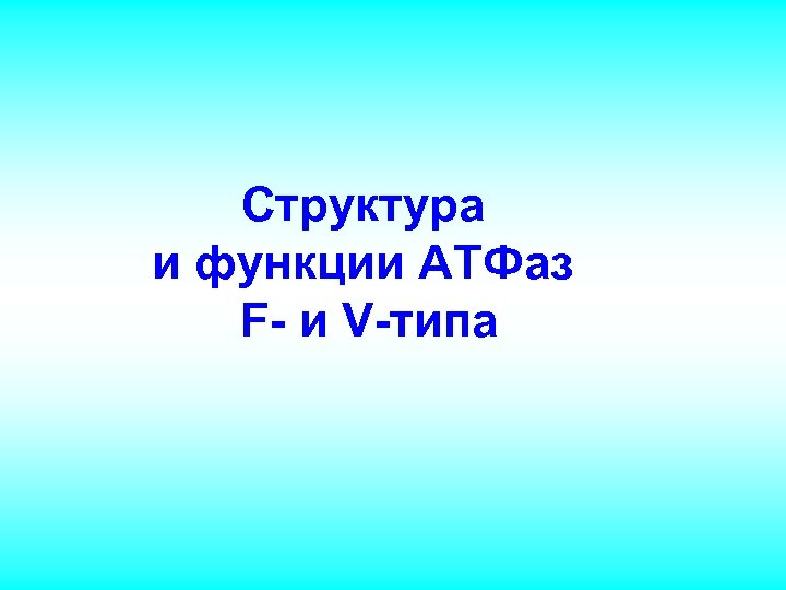 Структура и функции АТФаз F- и V-типа 
