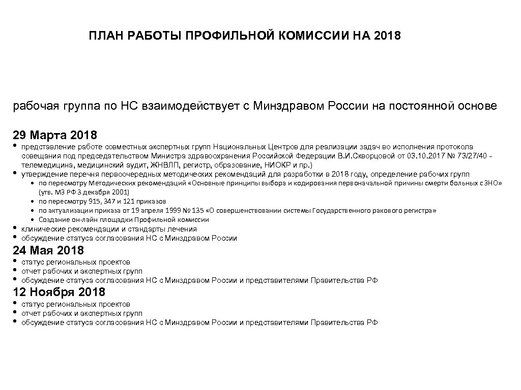 ПЛАН РАБОТЫ ПРОФИЛЬНОЙ КОМИССИИ НА 2018 рабочая группа по НС взаимодействует с Минздравом России