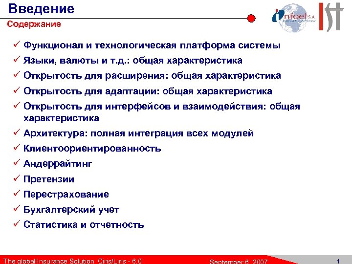 Введение Содержание ü Функционал и технологическая платформа системы ü Языки, валюты и т. д.