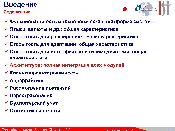 Введение Содержание ü Функциональность и технологическая платформа системы ü Языки, валюты и др. :