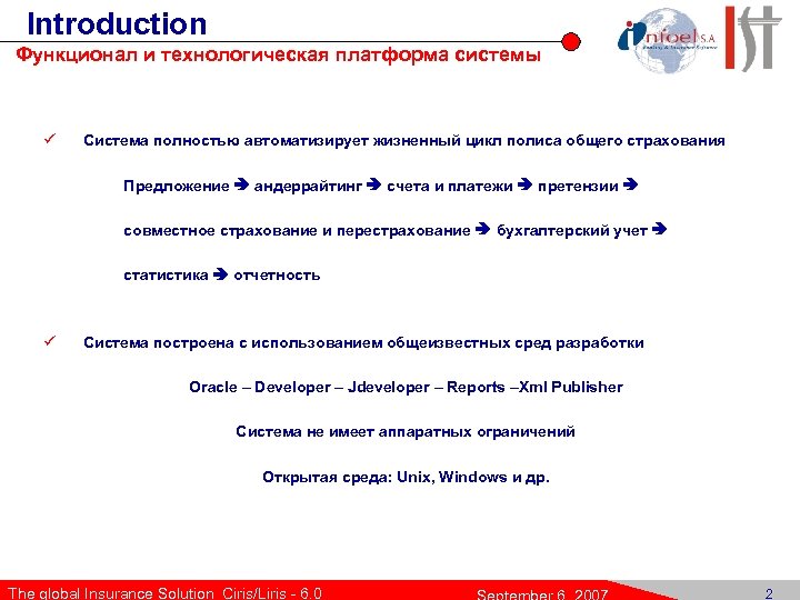Introduction Функционал и технологическая платформа системы ü Система полностью автоматизирует жизненный цикл полиса общего