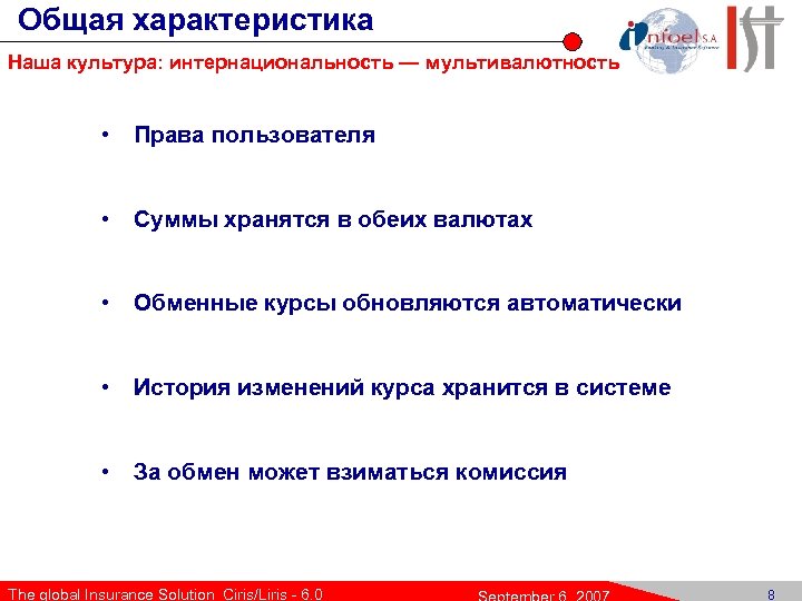 Общая характеристика Наша культура: интернациональность — мультивалютность • Права пользователя • Суммы хранятся в