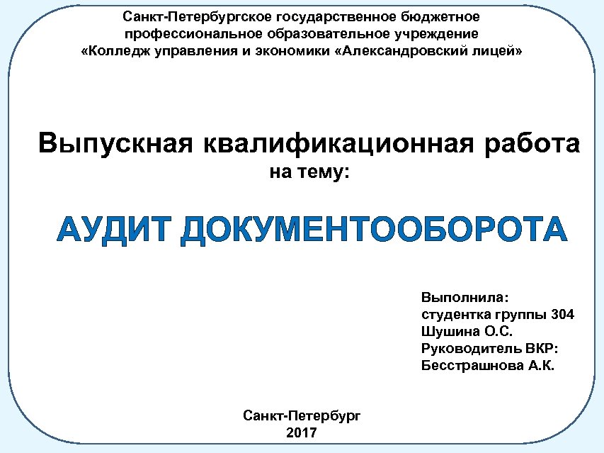 Санкт-Петербургское государственное бюджетное профессиональное образовательное учреждение «Колледж управления и экономики «Александровский лицей» Выпускная квалификационная