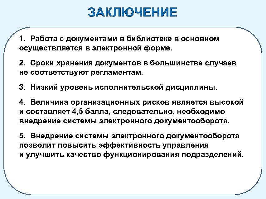 ЗАКЛЮЧЕНИЕ 1. Работа с документами в библиотеке в основном осуществляется в электронной форме. 2.