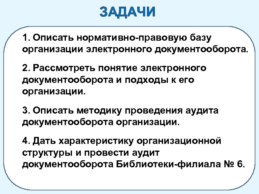 ЗАДАЧИ 1. Описать нормативно-правовую базу организации электронного документооборота. 2. Рассмотреть понятие электронного документооборота и