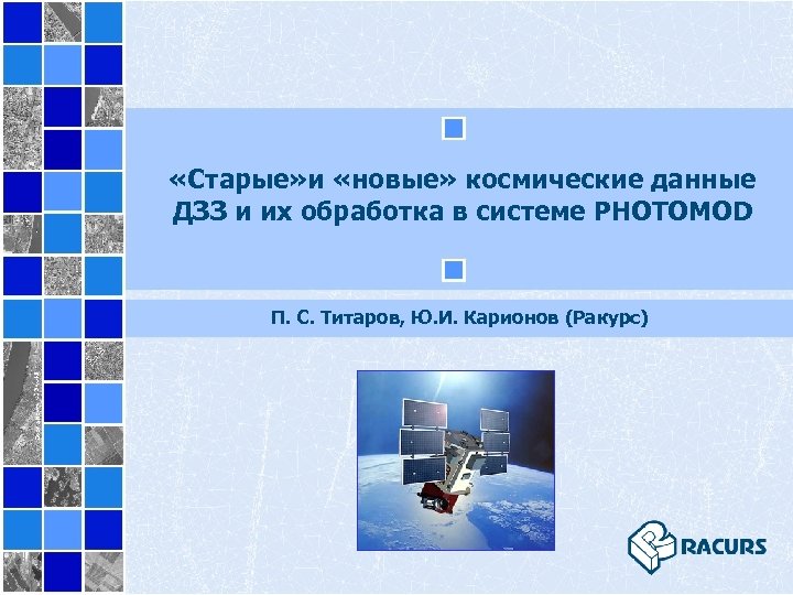  «Старые» и «новые» космические данные ДЗЗ и их обработка в системе PHOTOMOD П.