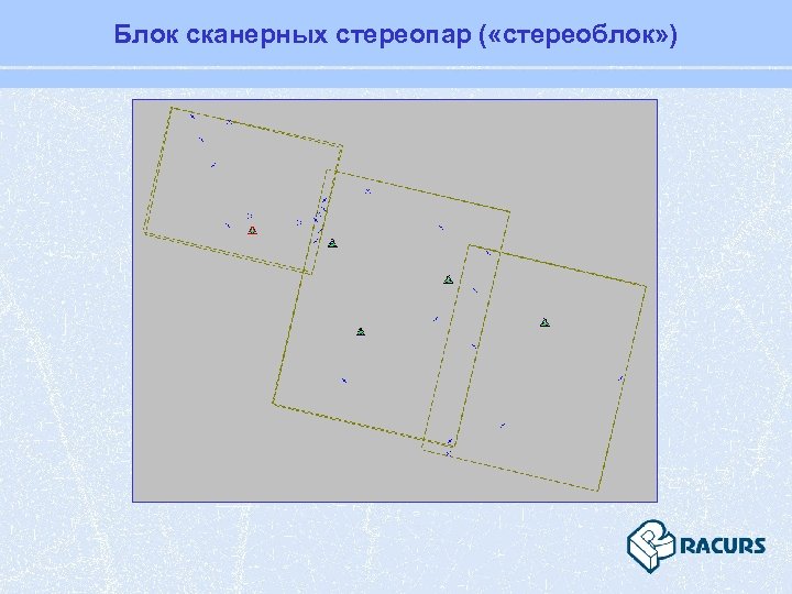 Блок сканерных стереопар ( «стереоблок» ) 