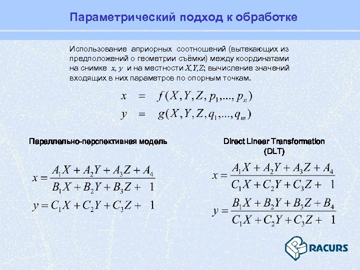 Параметрический подход к обработке Использование априорных соотношений (вытекающих из предположений о геометрии съёмки) между