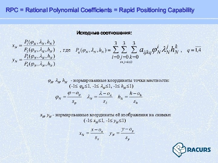 RPC = Rational Polynomial Coefficients = Rapid Positioning Capability Исходные соотношения: , где N,