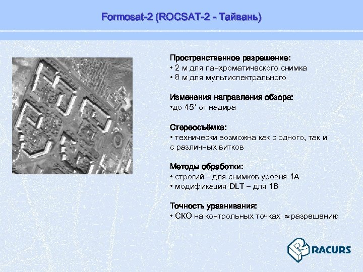 Formosat-2 (ROCSAT-2 - Тайвань) Пространственное разрешение: • 2 м для панхроматического снимка • 8