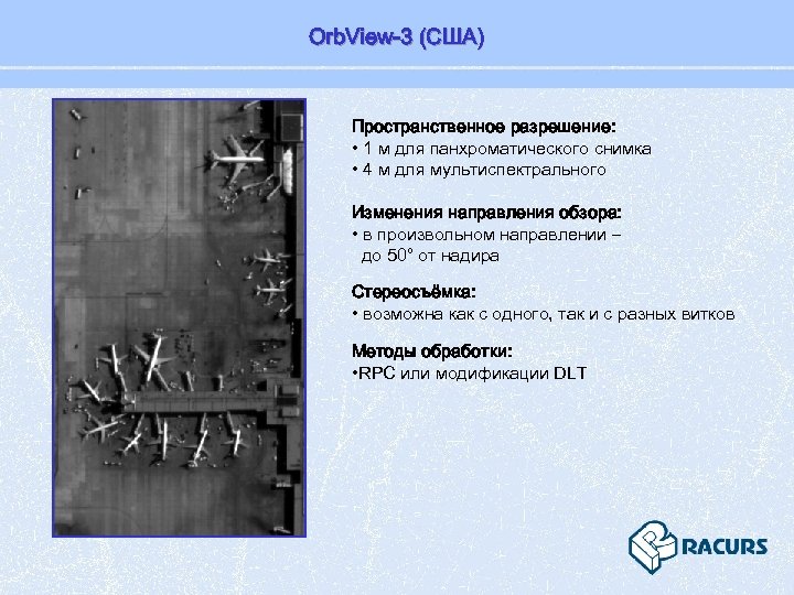 Orb. View-3 (США) Пространственное разрешение: • 1 м для панхроматического снимка • 4 м