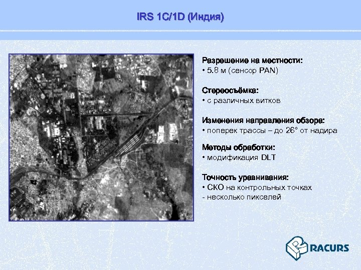 IRS 1 C/1 D (Индия) Разрешение на местности: • 5. 8 м (сенсор PAN)