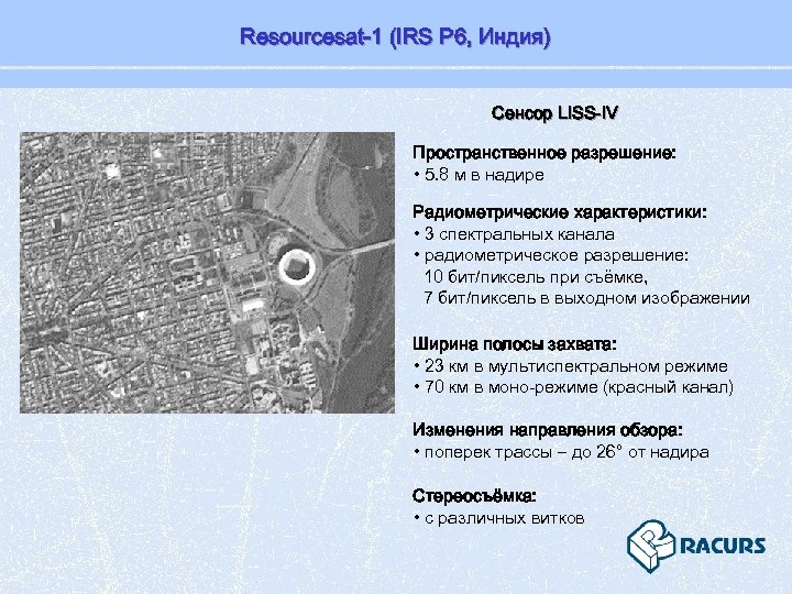 Resourcesat-1 (IRS P 6, Индия) Сенсор LISS-IV Пространственное разрешение: • 5. 8 м в