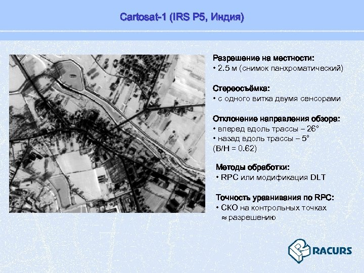 Cartosat-1 (IRS P 5, Индия) Разрешение на местности: • 2. 5 м (снимок панхроматический)