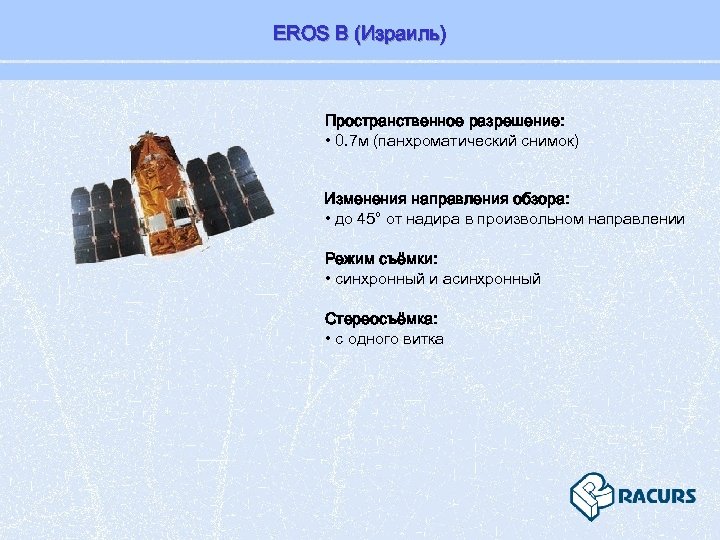 EROS B (Израиль) Пространственное разрешение: • 0. 7 м (панхроматический снимок) Изменения направления обзора: