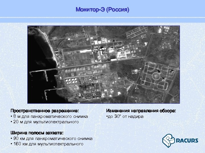 Монитор-Э (Россия) Пространственное разрешение: • 8 м для панхроматического снимка • 20 м для