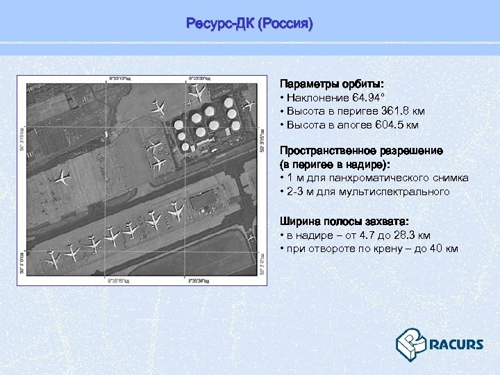 Ресурс-ДК (Россия) Параметры орбиты: • Наклонение 64. 94° • Высота в перигее 361. 8