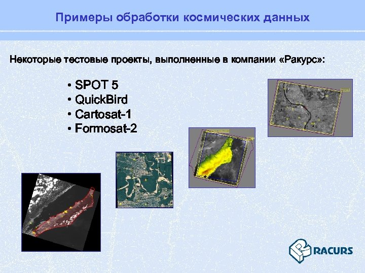 Примеры обработки космических данных Некоторые тестовые проекты, выполненные в компании «Ракурс» : • SPOT