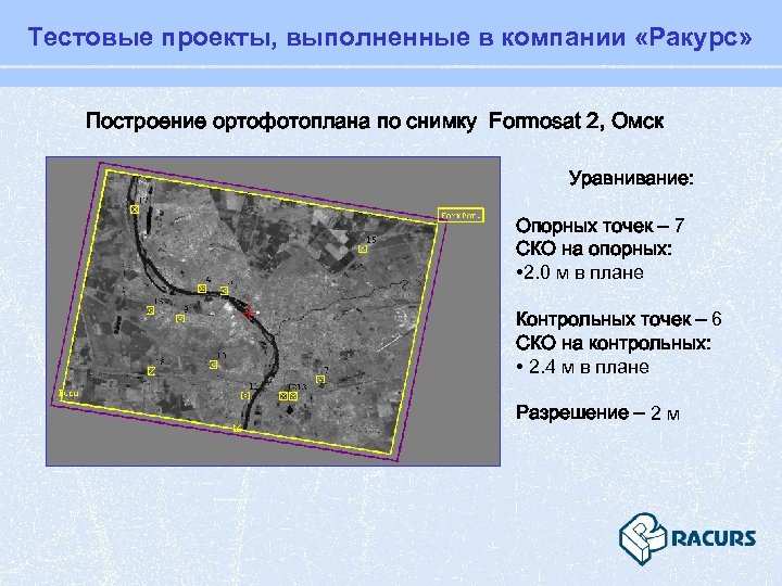 Тестовые проекты, выполненные в компании «Ракурс» Построение ортофотоплана по снимку Formosat 2, Омск Уравнивание: