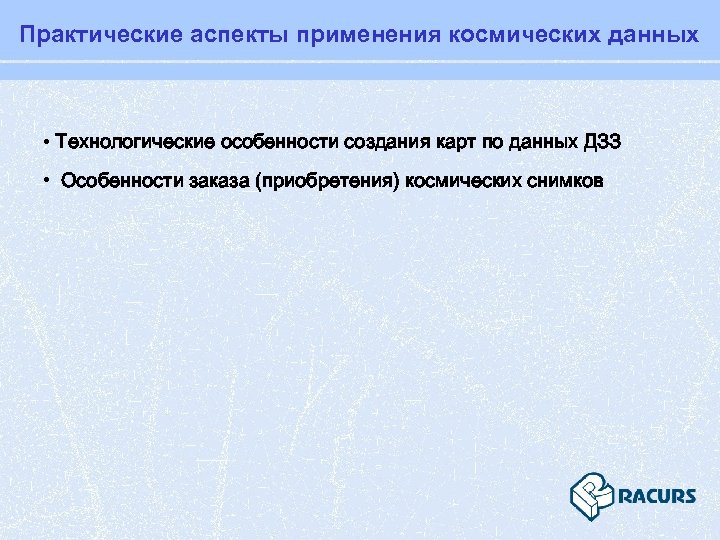 Практические аспекты применения космических данных • Технологические особенности создания карт по данных ДЗЗ •