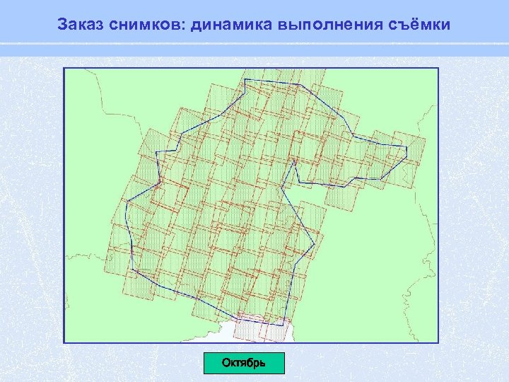 Заказ снимков: динамика выполнения съёмки Сентябрь Октябрь Проект Август Июль 