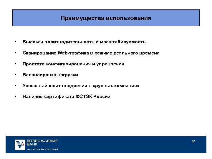 Преимущества использования • Высокая производительность и масштабируемость • Сканирование Web-трафика в режиме реального времени