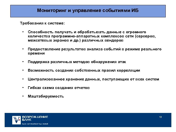 Мониторинг и управление событиями ИБ Требования к системе: • Способность получать и обрабатывать данные