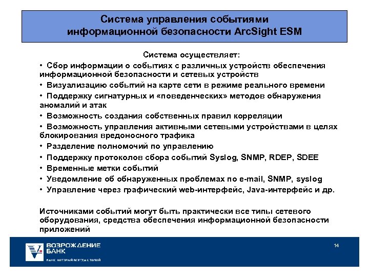 Система управления cобытиями информационной безопасности Arc. Sight ESM Система осуществляет: • Сбор информации о