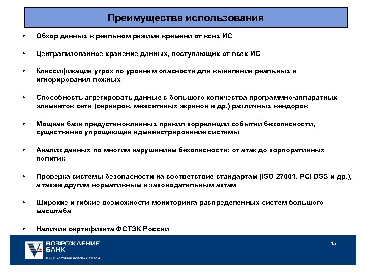 Преимущества использования • Обзор данных в реальном режиме времени от всех ИС • Централизованное