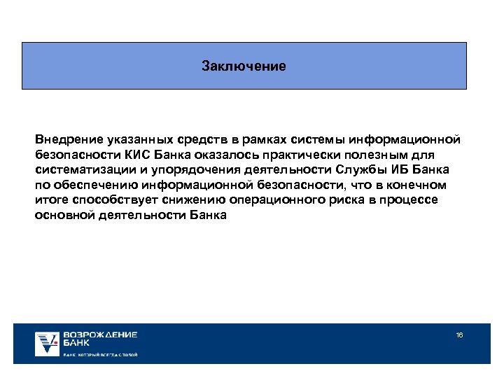 Заключение Внедрение указанных средств в рамках системы информационной безопасности КИС Банка оказалось практически полезным