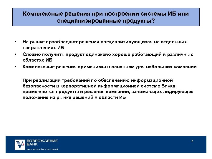 Комплексные решения при построении системы ИБ или специализированные продукты? • • • На рынке