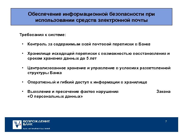 Обеспечение информационной безопасности при использовании средств электронной почты Требования к системе: • Контроль за