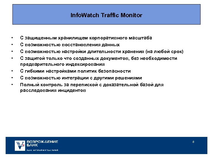 Info. Watch Traffic Monitor • • C защищенным хранилищем корпоративного масштаба С возможностью восстановления