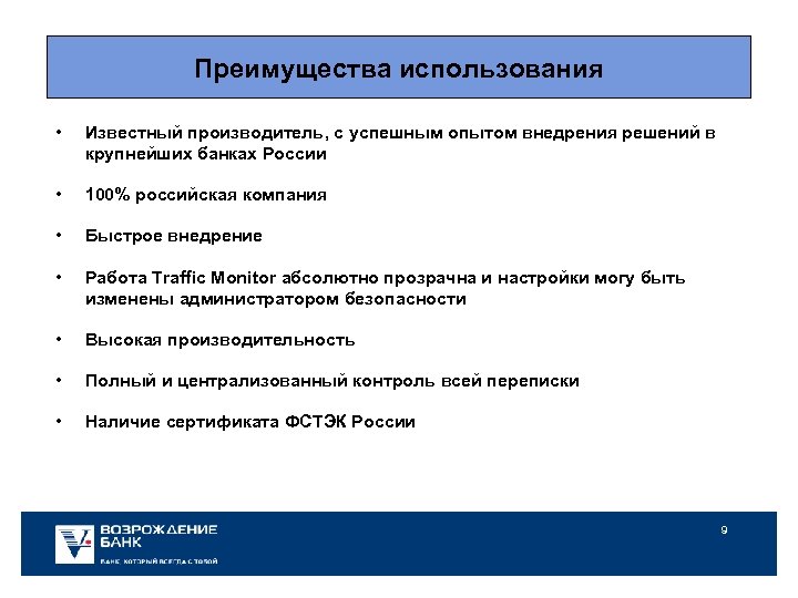 Преимущества использования • Известный производитель, с успешным опытом внедрения решений в крупнейших банках России