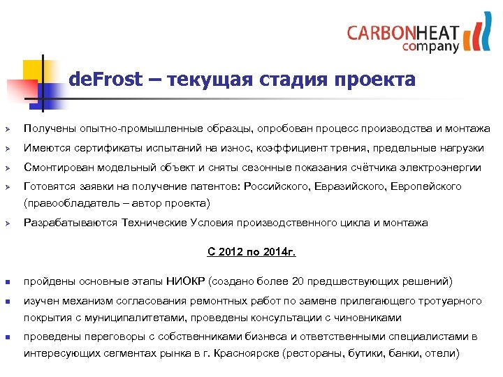 de. Frost – текущая стадия проекта Ø Получены опытно-промышленные образцы, опробован процесс производства и