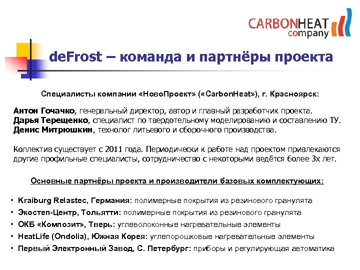 de. Frost – команда и партнёры проекта Специалисты компании «Ново. Проект» ( «Carbon. Heat»