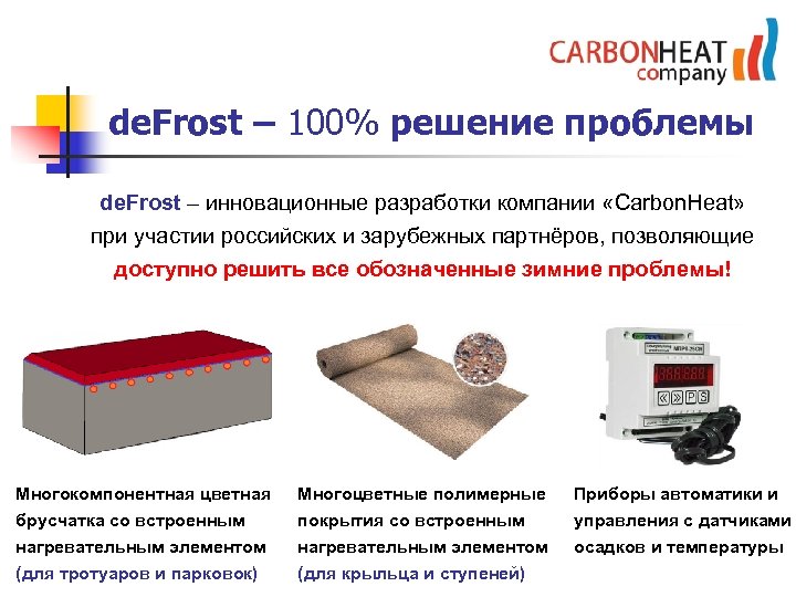 de. Frost – 100% решение проблемы de. Frost – инновационные разработки компании «Carbon. Heat»