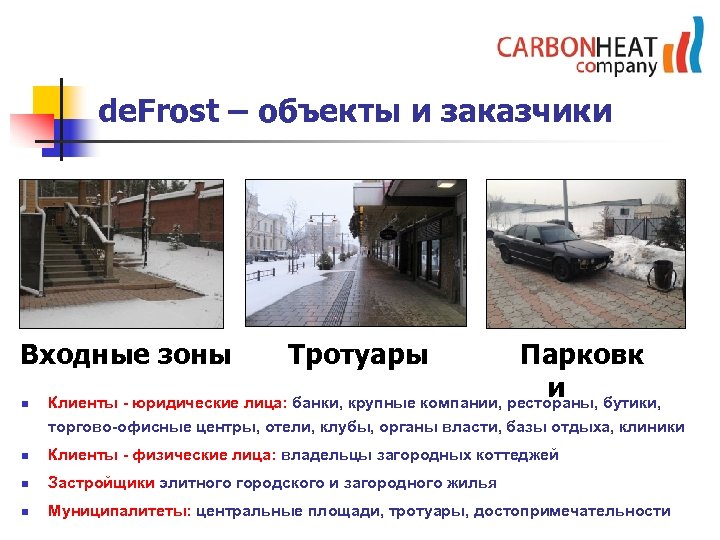 de. Frost – объекты и заказчики Входные зоны n Тротуары Парковк и Клиенты -